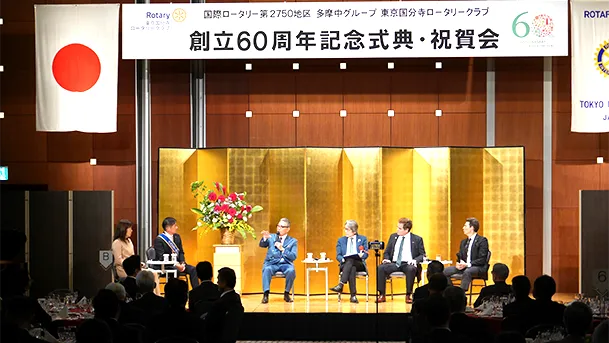 東京国分寺ロータリー創立６０周年式典・祝賀会