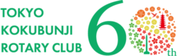 国分寺ロータリークラブ60周年