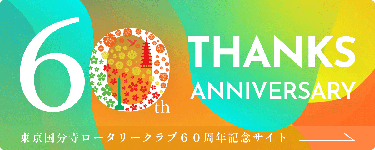 東京国分寺ロータリークラブ創立60周年記念サイト